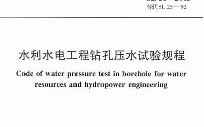 09水利水电工程钻孔压水试验规程【SL31-2003】.pdf
